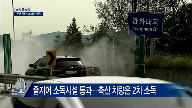 소독 또 소독···&#39;전용차량&#39; 스티커 발부