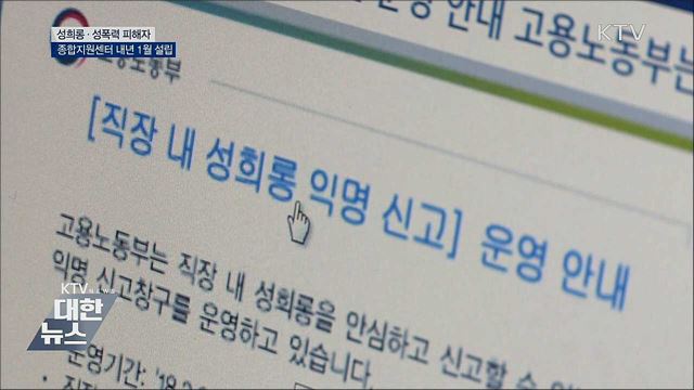 내년 1월까지 성희롱·성폭력 종합지원센터 설립