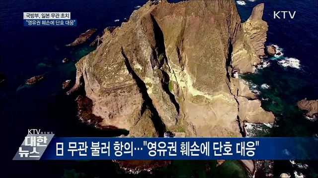독도에 항공자위대 출격 시사···日 무관 초치