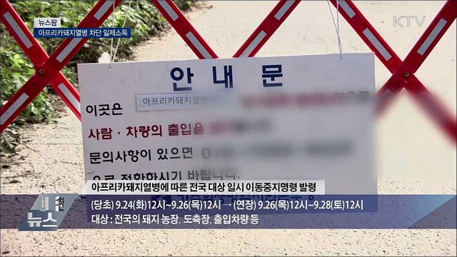 아프리카돼지열병 차단 일제소독 [뉴스팜]