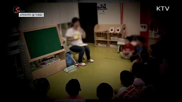 저녁까지 아이 안심하고 맡기세요! [S&News]