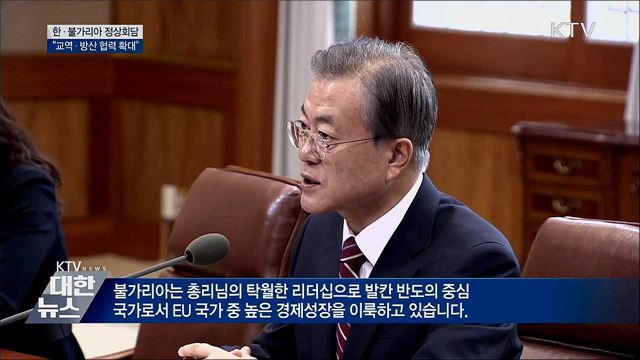 한·불가리아 정상회담···&#34;교역·방산 협력 확대&#34;