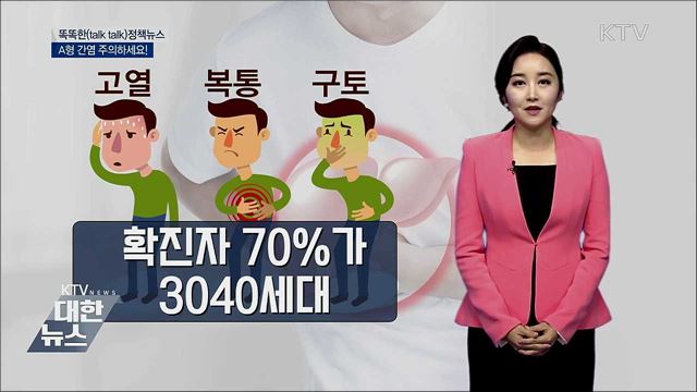 A형 간염 주의하세요! [똑똑한 정책뉴스]