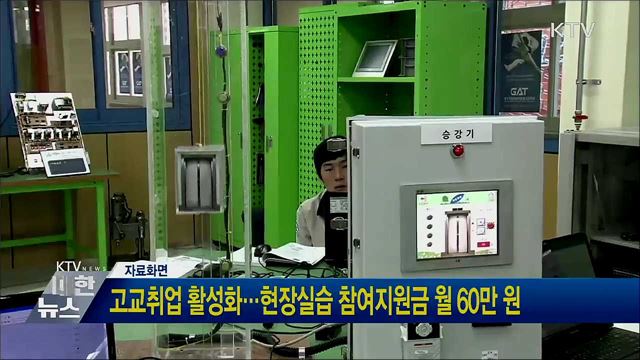 고교취업 활성화···현장실습 참여지원금 월 60만 원