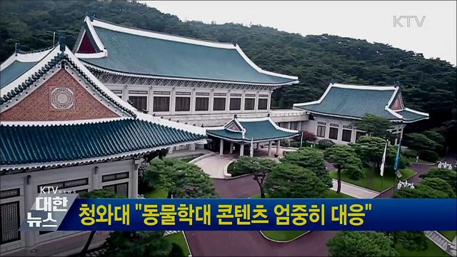 청와대 "동물학대 콘텐츠 엄중히 대응"