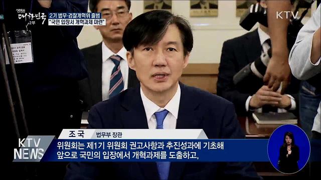 2기 법무·검찰개혁위 출범···&#34;국민 입장서 개혁&#34; 