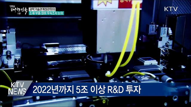 소재·부품·장비 투자전략...&#34;핵심 품목 맞춤형 대응&#34;