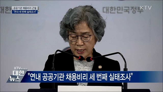&#34;연내 공공기관 채용비리 세 번째 실태조사&#34;