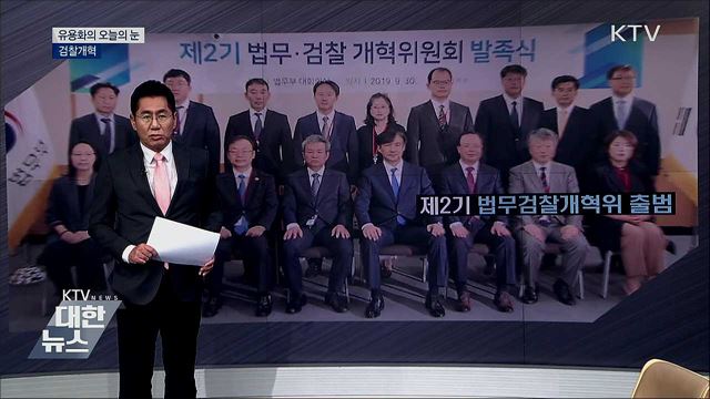 검찰개혁 [유용화의 오늘의 눈]