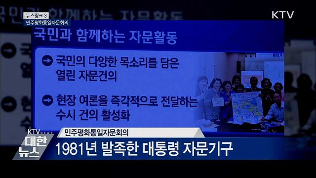민주평화통일자문회의 [뉴스링크]