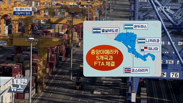 한-중미 FTA 내일부터 발효