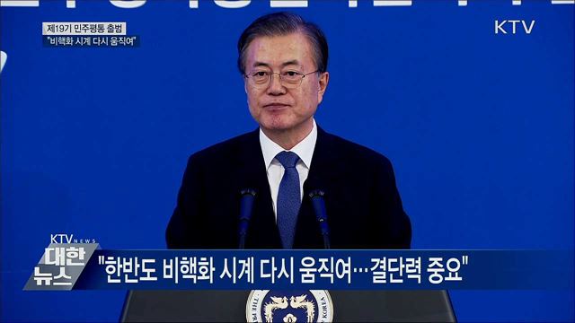 민주평통자문회의···"한반도 시계 다시 움직여"