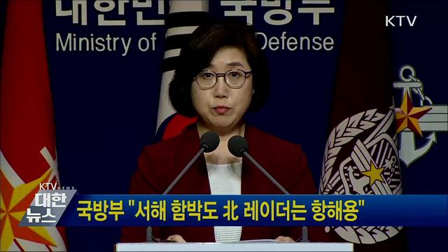 국방부 &#34;서해 함박도 北 레이더는 항해용&#34;
