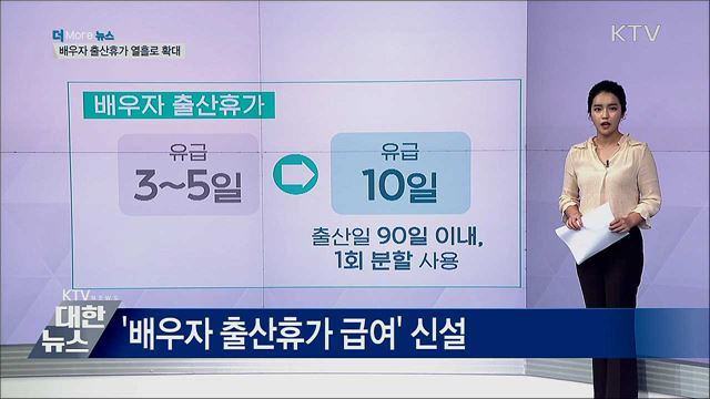 배우자 출산휴가 열흘···육아 단축근무도 확대