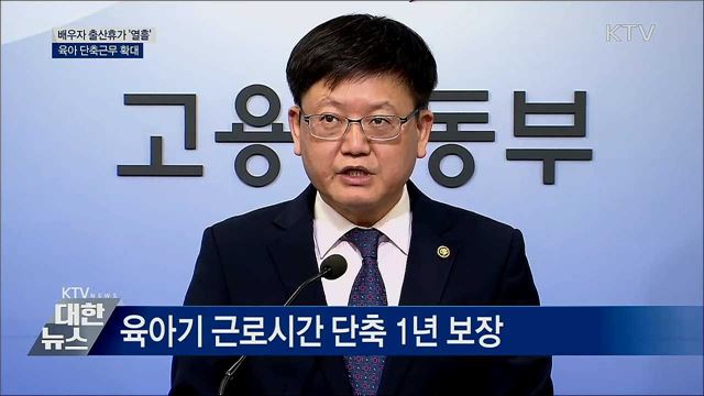 배우자 출산휴가 '열흘'···육아 단축근무도 확대 [오늘의 브리핑]