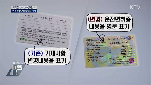 영문 운전면허증 발급 개시 [똑똑한 정책뉴스]