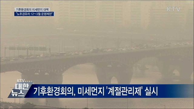 &#34;석탄발전소 중단·노후경유차 운행제한&#34;