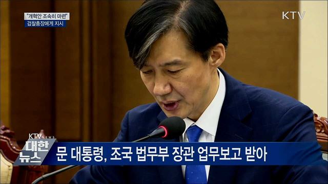 "개혁방안 조속히 마련"···검찰총장에게 지시
