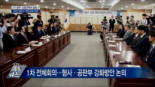 2기 법무·검찰개혁위 출범···&#34;국민 입장서 개혁&#34;