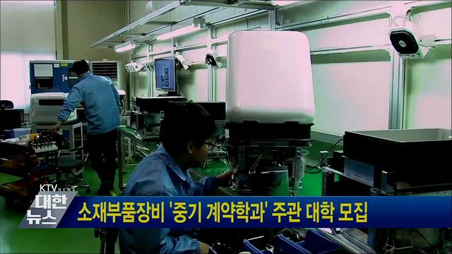 소재부품장비 &#39;중기 계약학과&#39; 주관 대학 모집