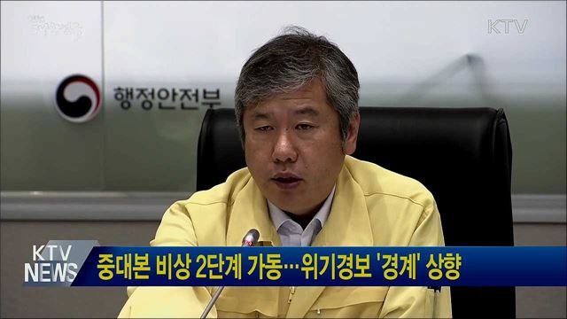 중대본 비상 2단계 가동···위기경보 &#39;경계&#39;상향