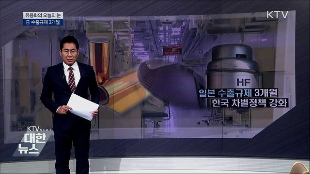 日 수출규제 3개월 [유용화의 오늘의 눈]
