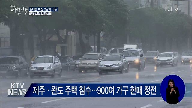 중대본 비상 2단계 가동···&#34;인명피해 제로화&#34;