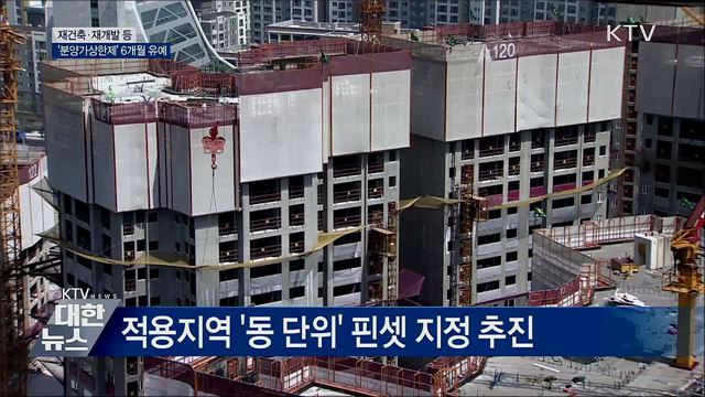 재건축 등 &#39;분양가상한제&#39; 6개월 유예