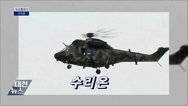 수리온 [뉴스링크]