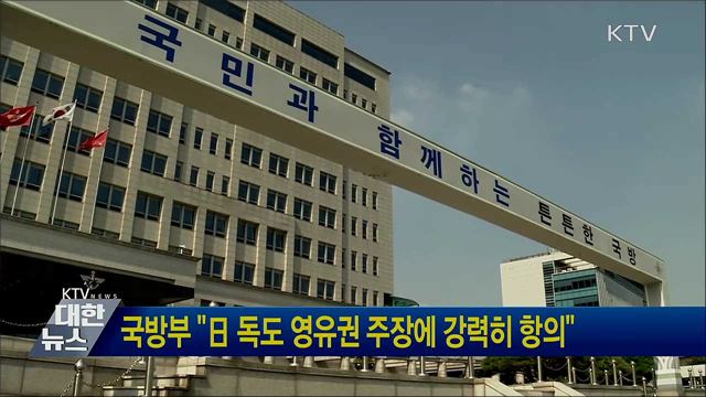 국방부 &#34;日 독도 영유권 주장에 강력히 항의&#34;