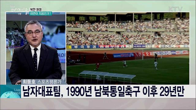 제100회 전국체전 개최 의미와 월드컵 예선 남북전 관전 포인트는?