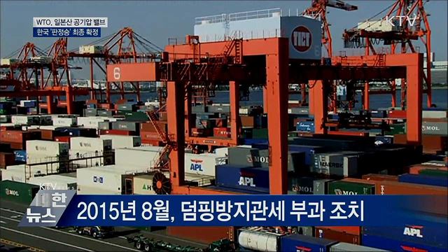 WTO, 일본산 공기압 밸브 보고서 채택