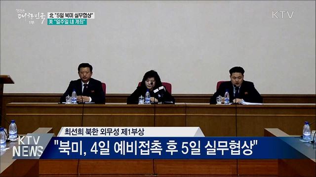 北 &#34;5일 북미 실무협상&#34;···美 &#34;일주일 내 개최&#34;
