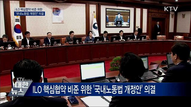 ILO 협약 &#39;국내노동법 개정안&#39; 국무회의 통과