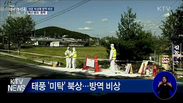 태풍 북상에 방역 비상···확산 방지 &#39;총력&#39;