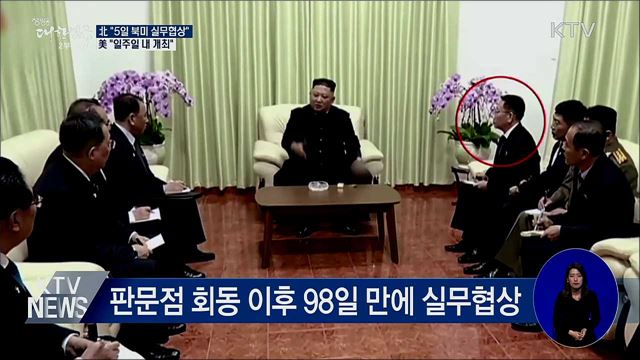 北 &#34;5일 북미 실무협상&#34;···美 &#34;일주일 내 개최&#34;