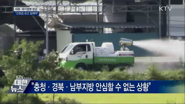 태풍·돼지열병 점검···&#34;긴장감 갖고 임해야&#34;