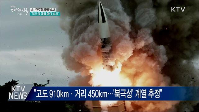 北, 탄도미사일 해상 발사···&#34;북극성 계열 추정&#34;