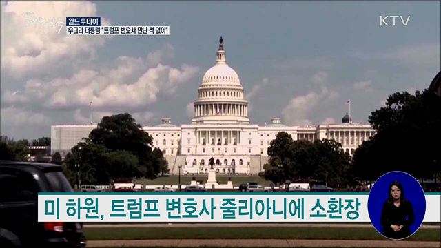 우크라 대통령 &#34;트럼프 변호사 만난 적 없어&#34; [월드 투데이]