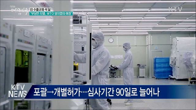 日 수출규제 석 달···&#34;부당한 차별, WTO 양자협의 예정&#34;