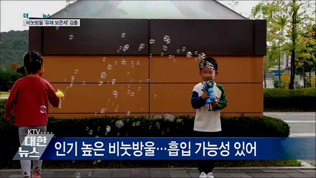 사용금지 보존제 검출···&#39;비눗방울 장난감&#39; 주의