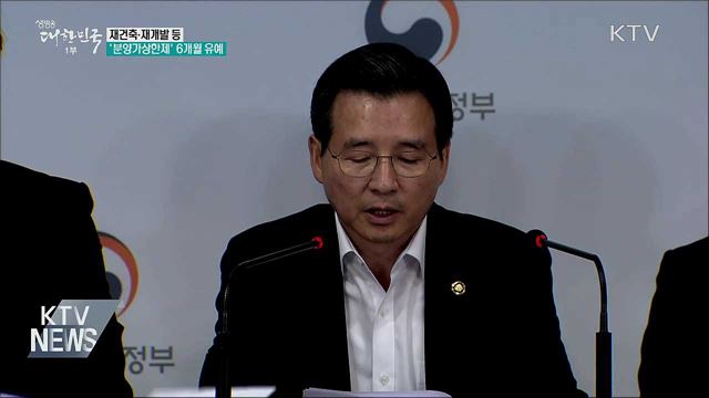 재건축 등 &#39;분양가상한제&#39; 6개월 유예