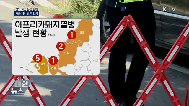 경기 화성 음성 판정···태풍 대비 방역 강화