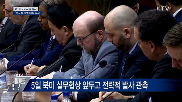 北, 탄도미사일 해상 발사···&#34;북극성 계열 추정&#34;