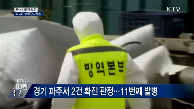 파주서 국내 11번째 확진···48시간 이동중지 발령
