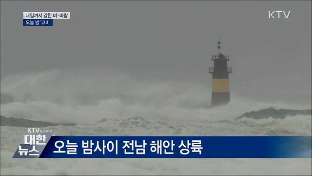 내일까지 강한 비·바람···오늘 밤 &#39;고비&#39;