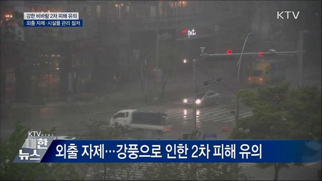 태풍 &#39;미탁&#39; 강한 비바람···외출자제 안전 유의