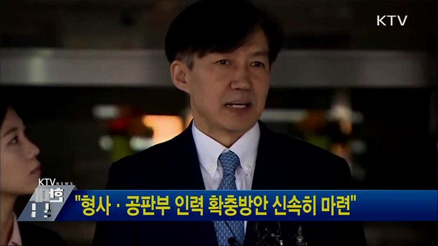 &#34;형사·공판부 인력 확충방안 신속히 마련&#34;