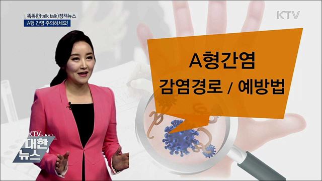 A형 간염 주의하세요! [똑똑한 정책뉴스]