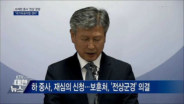 하재헌 중사 &#39;전상&#39; 판정···&#34;국가유공자법 정비&#34;